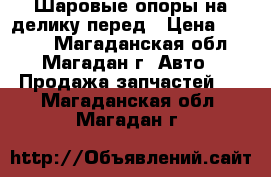 Шаровые опоры на делику перед › Цена ­ 4 400 - Магаданская обл., Магадан г. Авто » Продажа запчастей   . Магаданская обл.,Магадан г.